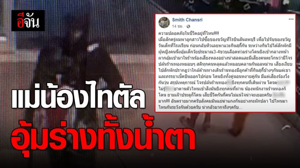 พยาน เล่านาที แม่น้องไทตัลอุ้มร่างไร้วิญญาณของลูก