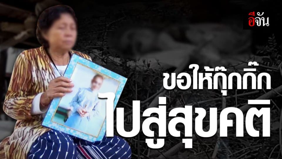 แม่เข้ากทม. รับศพ น้องกุ๊กกิ๊ก