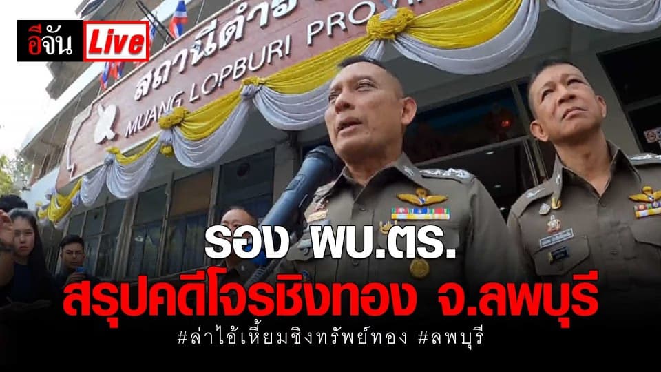 รอง ผบ.ตร. สรุปคดีโจรชิงทอง จ.ลพบุรี