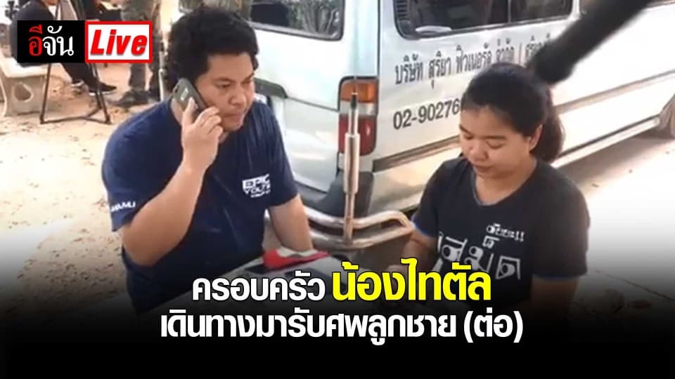 ครอบครัวน้องไทตัลเดินทางมารับศพลูกชาย (ต่อ)