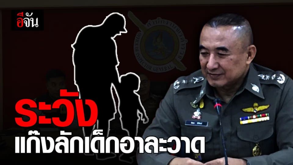 บุคคลที่ต้องระวัง หวั่นก่อเหตุลักพาตัวเด็กในงานวันเด็ก