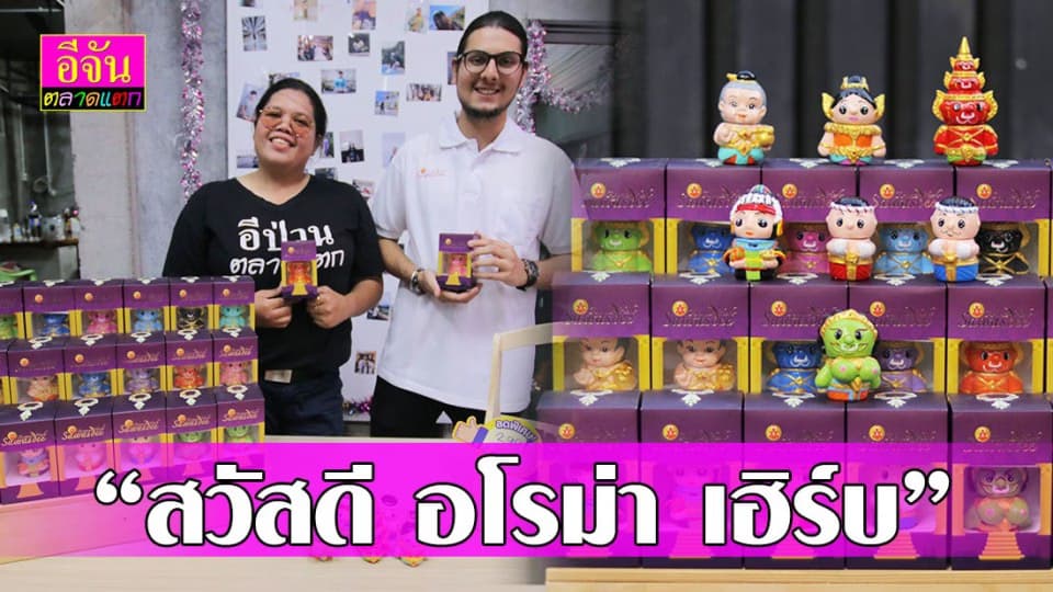 “สวัสดี อโรม่า เฮิร์บ” ยาดมกลิ่นอโรม่าสุดน่ารักแบบไทย ๆ