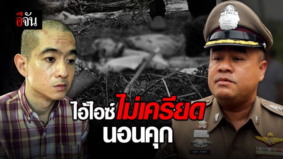 ไอ้ไอซ์หีบเหล็ก นอนคุกคืนแรกไม่เครียด