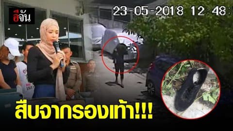 สืบจากรองเท้า !!