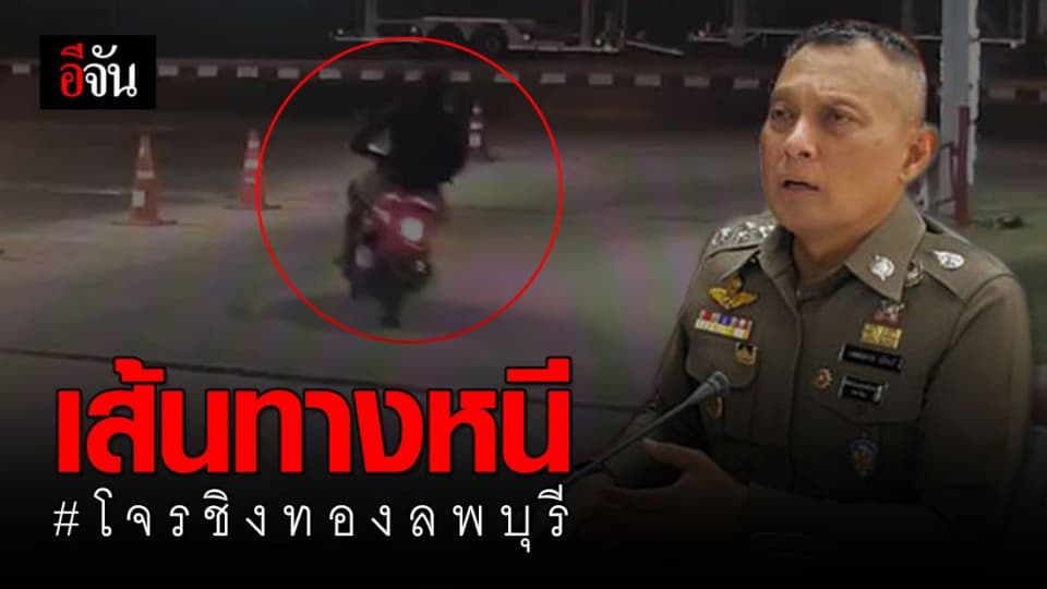 “วิระชัย” วอนประชาชนแจ้งเบาะแส โจรกราดยิงชิงทองลพบุรี