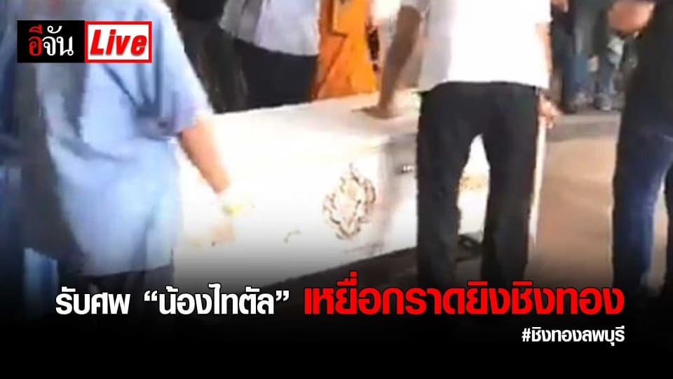 live ครอบครัวน้องไทตัลเดินทางมารับศพลูกชาย