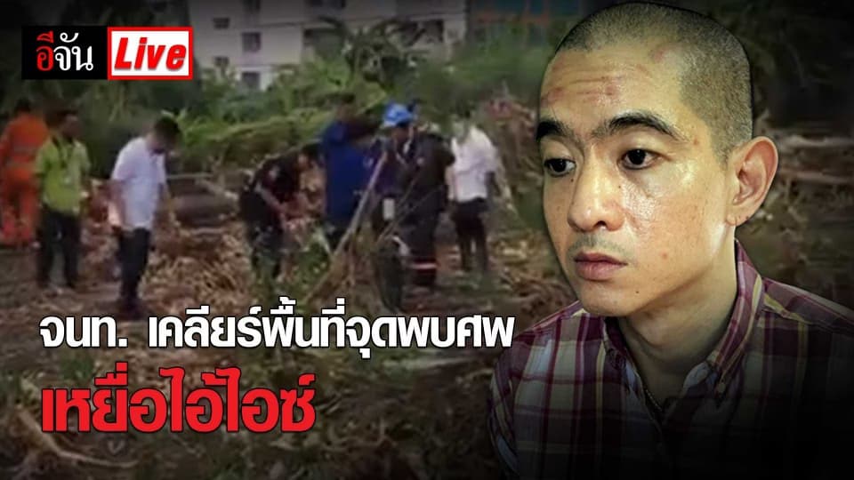 จนท. เคลียร์พื้นที่จุดพบศพ เหยื่อไอ้ไอซ์