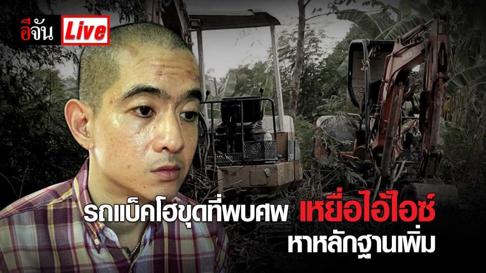รถแบ็คโฮขุดที่พบศพเหยื่อไอ้ไอซ์ หาหลักฐานเพิ่ม