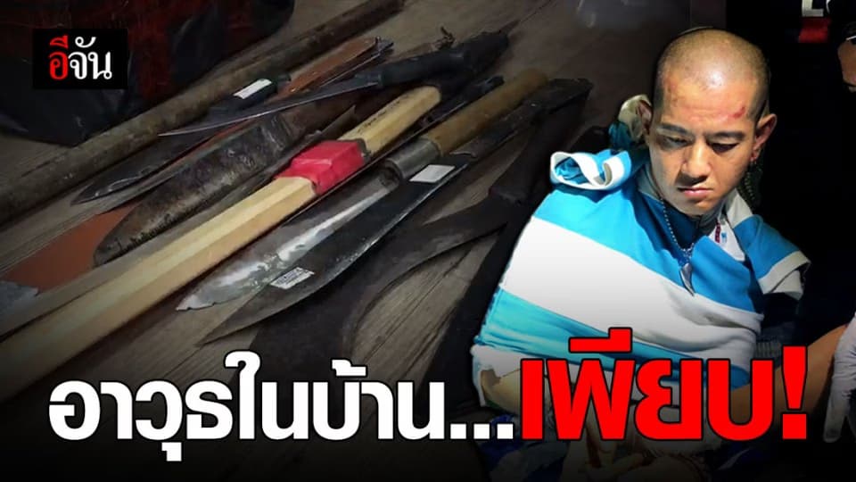 ยึดคลังอาวุธในบ้านไอ้ไอซ์ ฆาตกรจิตหลอน