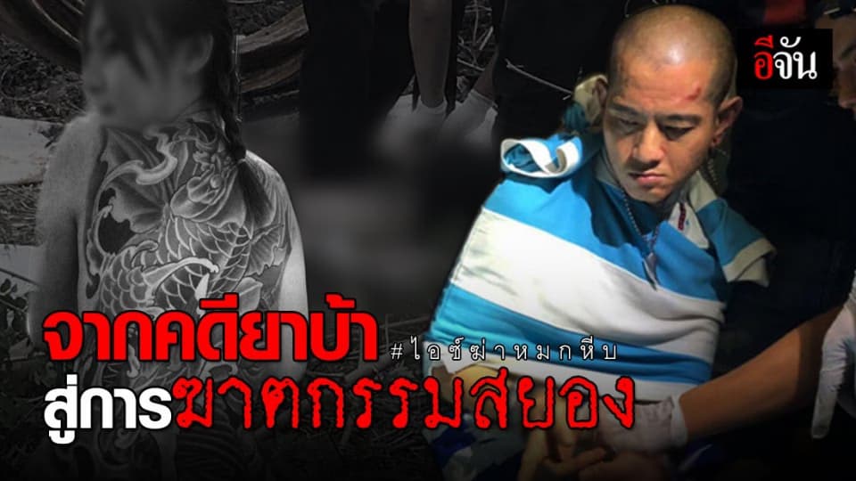 ไล่ไทม์ไลน์ชัดๆ คดีฆาตกรรมอำพรางสุดสยอง ไอซ์ฆ่าหมกหีบ