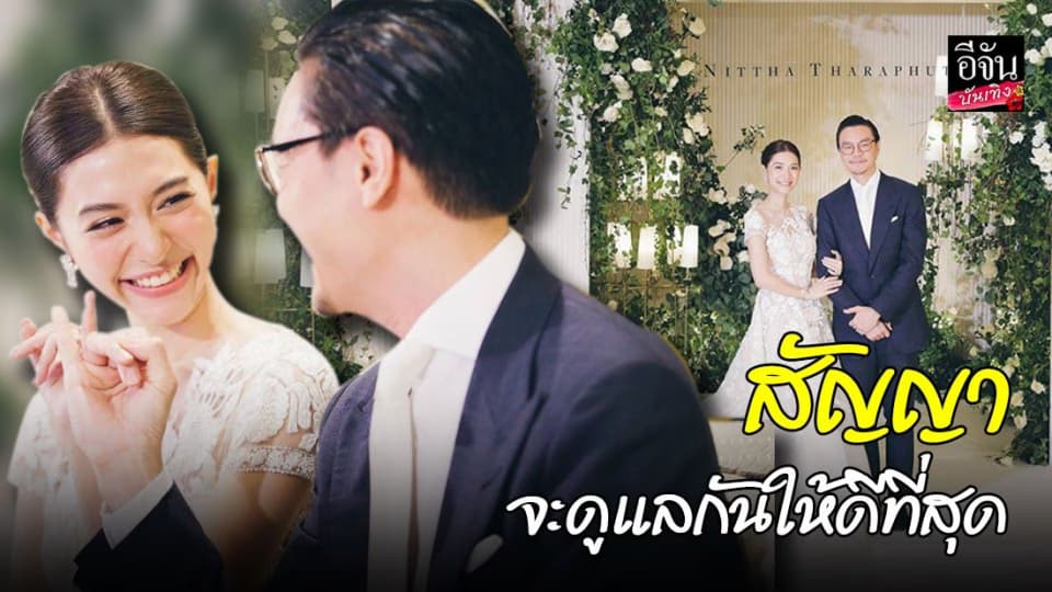 ชื่นมื่น “มิว-ไฮโซเซนต์” ฉลองวิวาห์หวาน สัญญารักจะดูแลกันให้ดีที่สุด