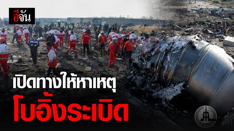 อิหร่านเปิดทาง ร่วมสอบสาเหตุโบอิ้ง 737 ระเบิด