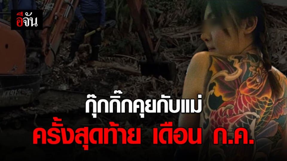 กุ๊กกิ๊ก เหยื่อไอ้ไอซ์ ขาดการติดต่อกับแม่ตั้งแต่เดือน ก.ค. 62