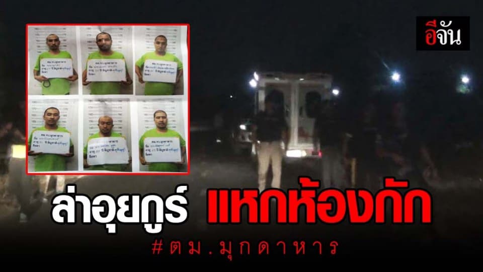 7 อุยกูร์ แหกห้องกัก ตม.มุกดาหาร ตามจับได้แล้ว 1