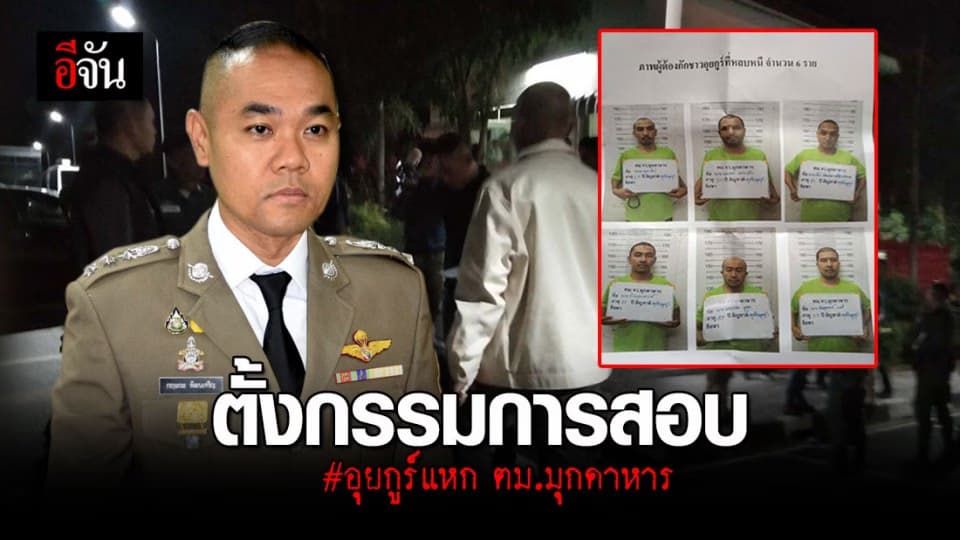 ตั้งกรรมการสอบผู้เกี่ยวข้อง เซ่นพิษอุยกูร์แหกห้องกัก ตม.มุกดาหาร