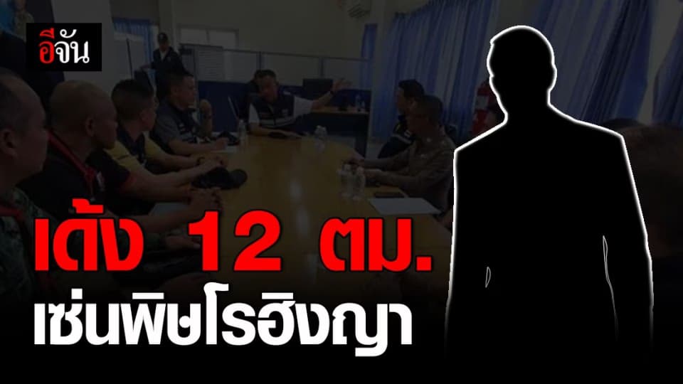 เด้งตม.สงขลา 12 นายเซ่นพิษโรฮิงญาแหกห้องกัก