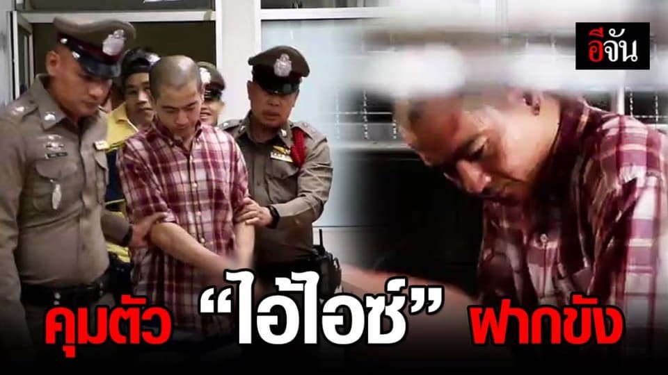 คุมตัวไอ้ไอซ์ ฆ่ายัดหีบ ฝากขังที่ศาลอาญาธนบุรี