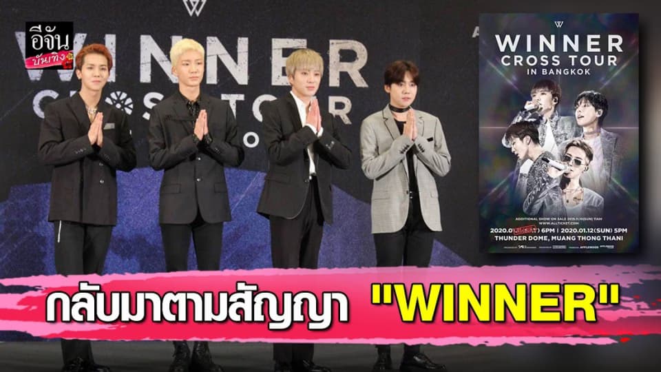 WINNER แถลงข่าวความพร้อม ก่อนลุยคนเสิร์ตในเมืองไทย