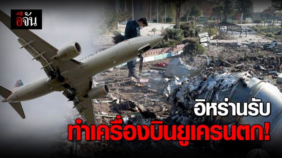 อิหร่านยอมรับยิง ‘พลาด’ ยิงโบอิ้ง 737