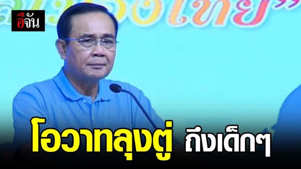 นายกฯ ฝากเด็กไทยน้อมนำหลักเศรษฐกิจพอเพียงมาใช้