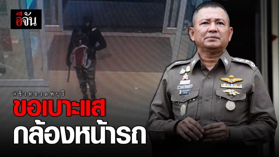 ขอเบาะแสกล้องหน้ารถ ระบุตัวไอ้เหี้ยมชิงทอง