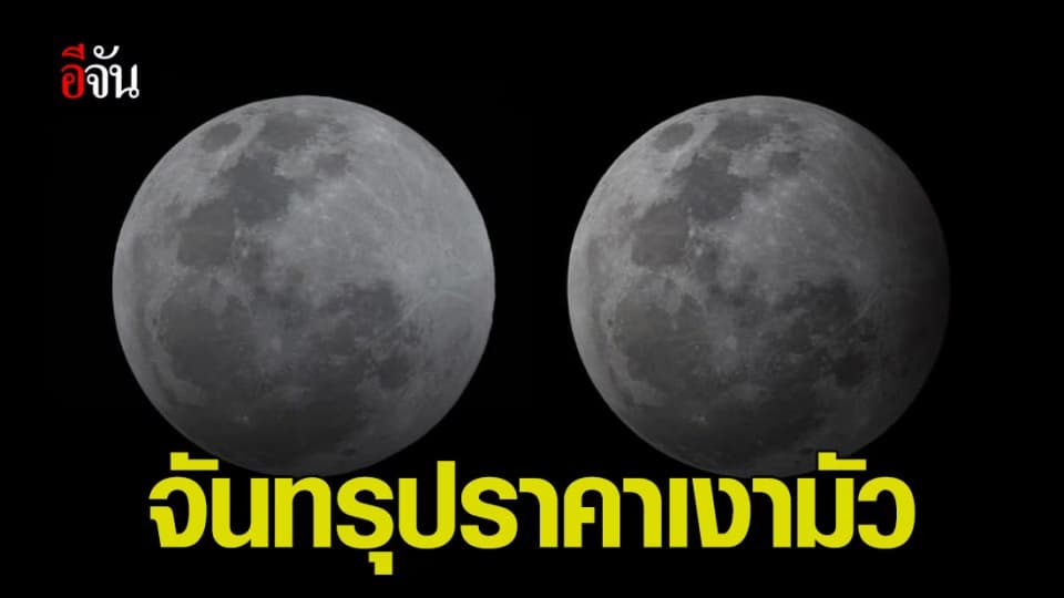 เผยภาพ จันทรุปราคาเงามัว ครั้งแรกของปี