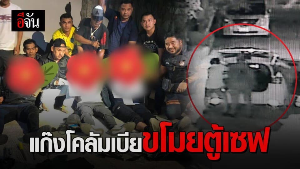 จับแก๊งโคลัมเบีย ตระเวนลักตู้เซฟตามบ้าน