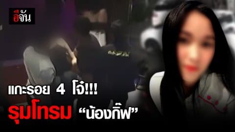 แกะรอย 4 โจ๋ รุมข่มขืน สาวตราด (มีคลิป)