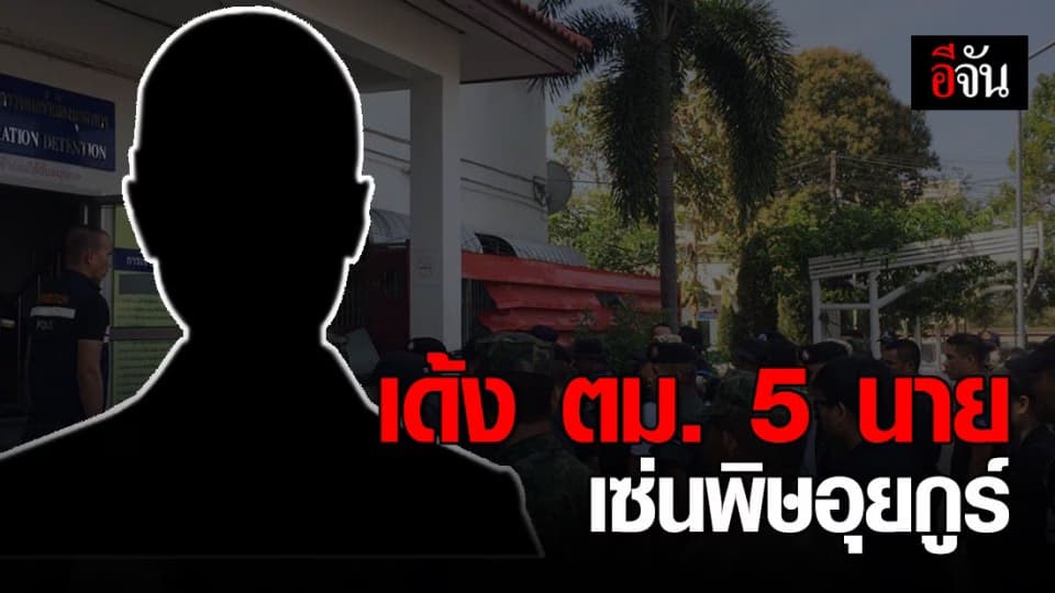 เด้งนายตำรวจ ตม. 5 นายเซ่นพิษอุยกูร์ แหกห้องกัก