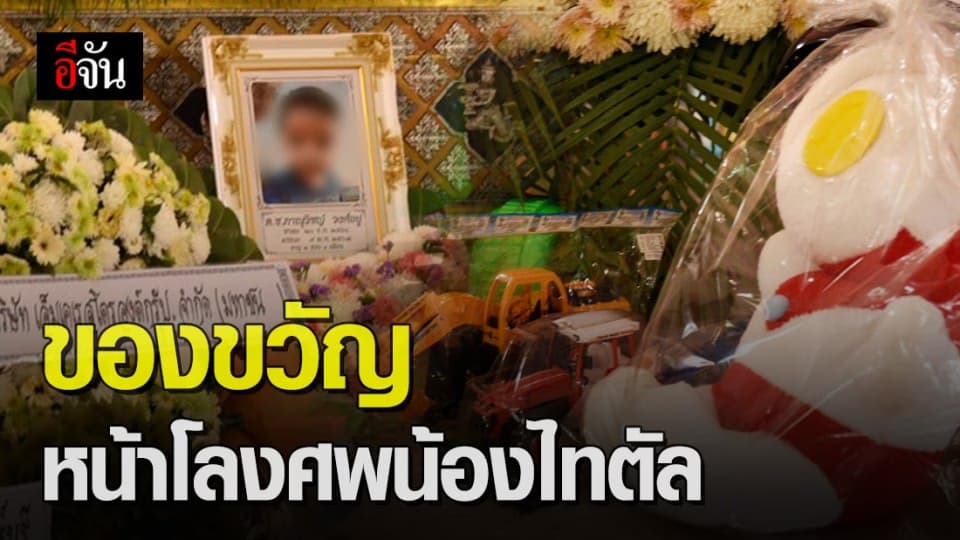 วันเด็กที่แสนเศร้า ญาตินำของขวัญวันเด็ก วางหน้าโลงศพน้องไทตัล