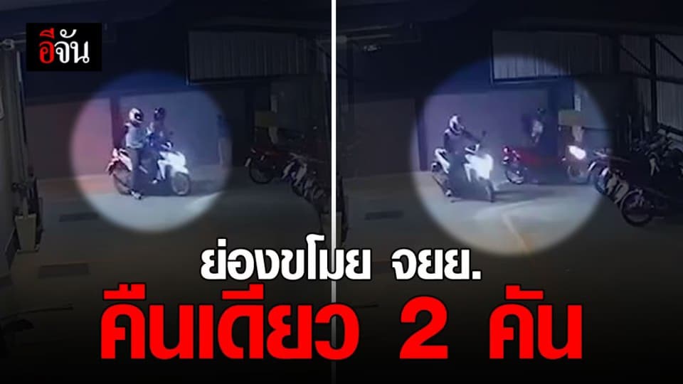 ล่าโจรแสบ ย่องขโมย จยย.คืนเดียว 2 คันรวด