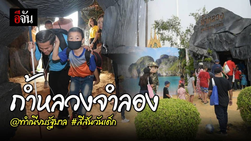 สีสันวันเด็ก ยกถ้ำหลวงจำลอง มาทำเนียบฯ