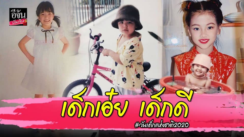 #วันเด็ก2020 เหล่าดาราโชว์ความน่ารัก โพสต์ภาพตอนเด็กย้อนวัย