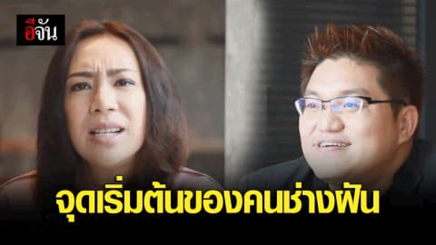 จุดเริ่มต้นของคนช่างฝัน แรงบันดาลใจของสองนักธุรกิจรุ่นใหม่