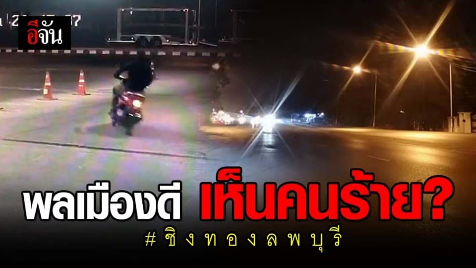 พลเมืองดีแจ้งเบาะแส เห็นชายที่คาดว่าคือไอ้เหี้ยมชิงทอง โมโหติดไฟแดงนาน