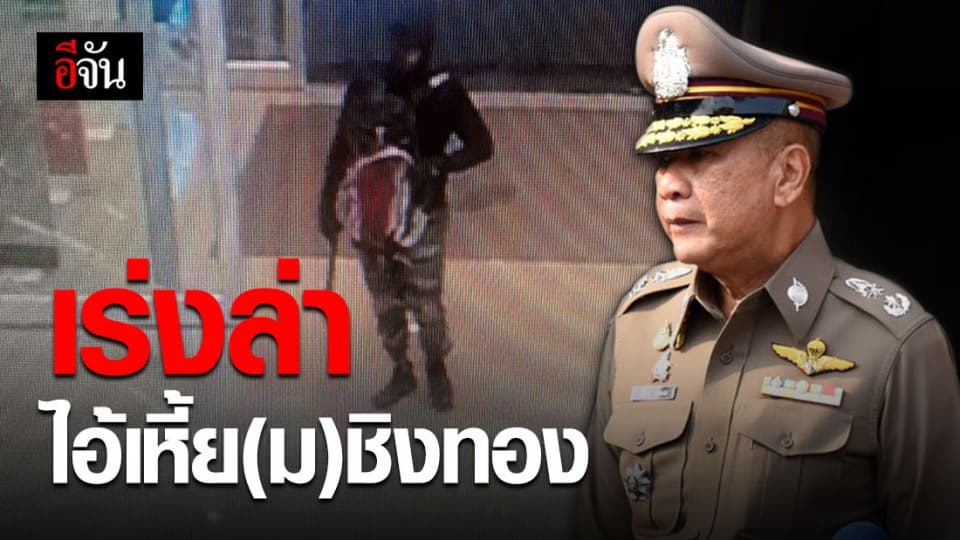 สอบพยานกว่า 10 ปาก สืบสวนทุกทาง เร่งล่าโจรชิงทองลพบุรี