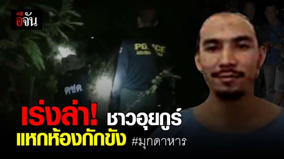 ปูพรมเร่งล่าชาวอุยกูร์อีก 1 คน แหกห้องกักขัง มุกดาหาร