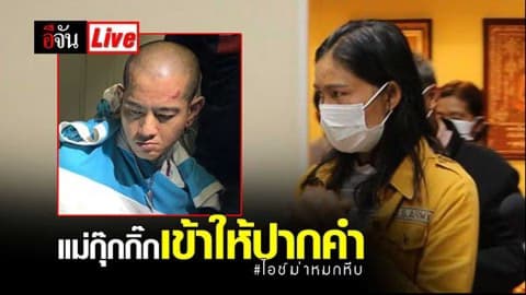 แม่กิ๊ก เข้าให้ปากคำ ที่ สน.เพชรเกษม