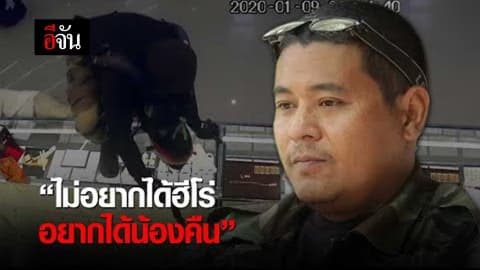 “ไม่อยากได้ฮีโร่ อยากได้น้องคืน”