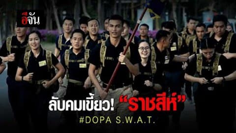 ลับคมเขี้ยว! “ราชสีห์” #DOPA S.W.A.T