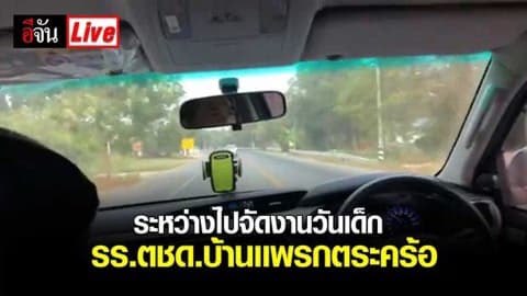 Live อีจันวันเด็ก