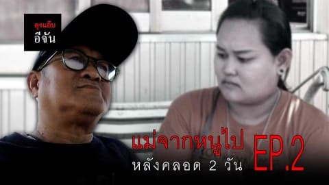 ภารกิจตามหาแม่ชะไมพร พลัดพราก 26 ปี EP.2