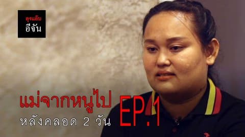 ภารกิจตามหาแม่ชะไมพร พลัดพราก 26 ปี EP.1