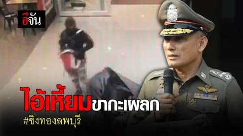 ไอ้เหี้ยมขากะเผลก #ชิงทองลพบุรี