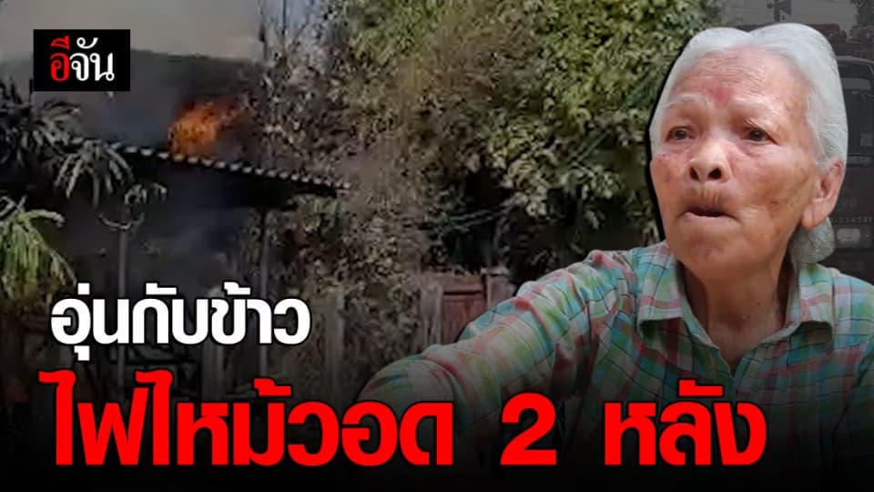 ยายก่อไฟอุ่นกับข้าว ลืมดู ทำไฟไหม้บ้านไป 2 หลัง
