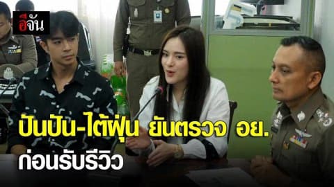 “ปันปัน-ไต้ฝุ่น” เข้าให้ปากคำรีวิว ‘เมจิกสกิน’ ยัน ตรวจ อย.ก่อนรีวิว