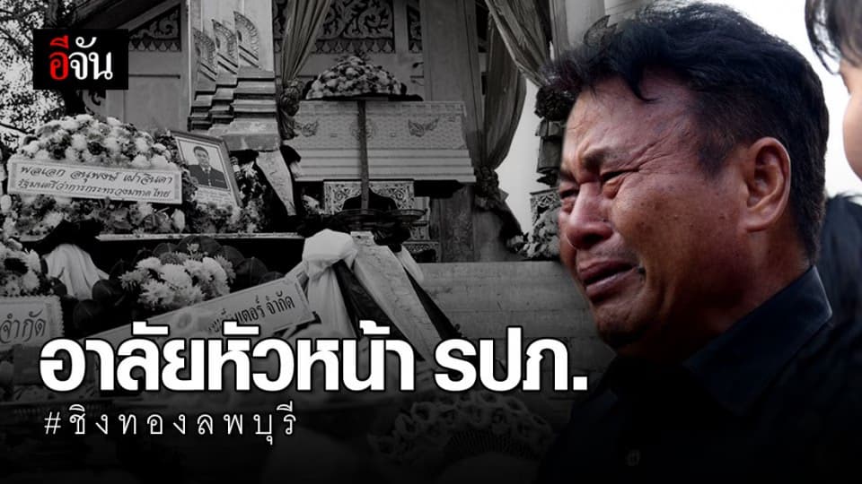 ญาติอาลัย หลั่งน้ำตา ส่งหัวหน้า รปภ. ครั้งสุดท้าย