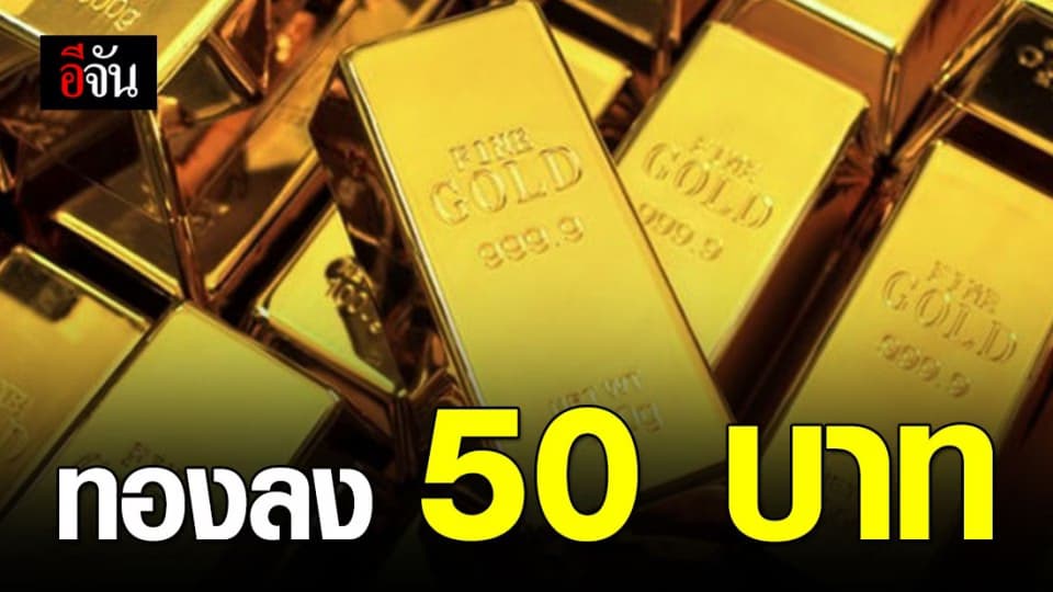 ราคาทองวันนี้ ปรับลง 50 บาท
