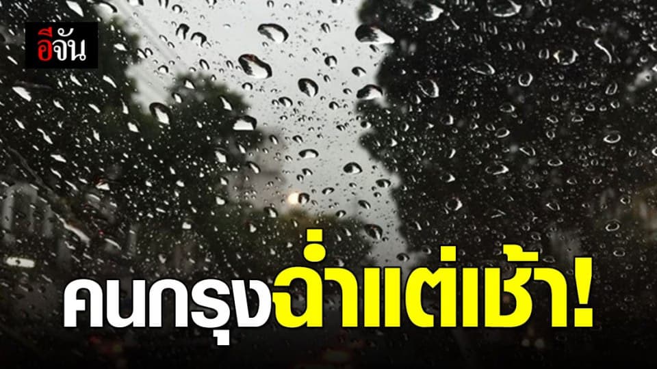 อุตุฯ เผย กรุงเทพมหานครมีฝนตกฟ้าคะนอง