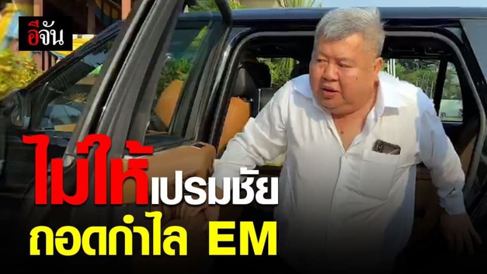 ศาลไม่อนุญาตให้ “เปรมชัย” ถอดกำไลอีเอ็ม